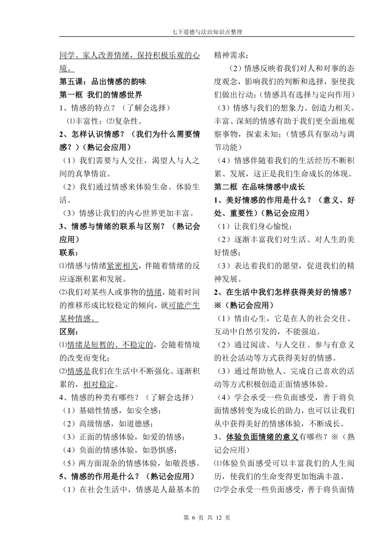 2020 2021学年统编版道德与法治七年级下册知识点汇总21世纪教育网 二一教育 9911