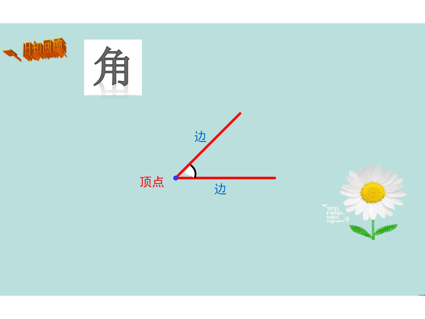 青岛六三版数学四上24平角和周角的认识课件共74张ppt