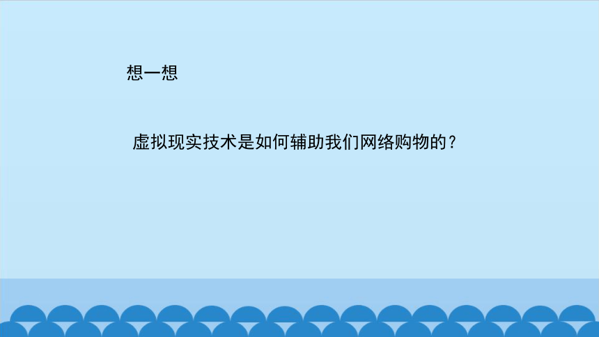 六年级全一册信息技术课件第31课走进虚拟现实生活中的虚拟现实技术鄂