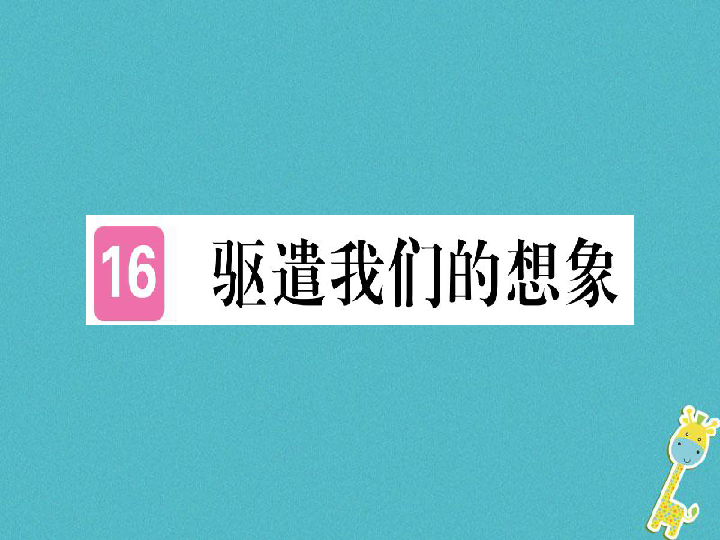 部编版九年级语文下册 第16课《驱遣我们的想象》习题