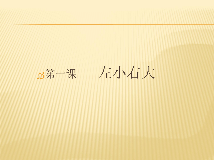 北师大版六年级下册书法1左小右大课件14张ppt