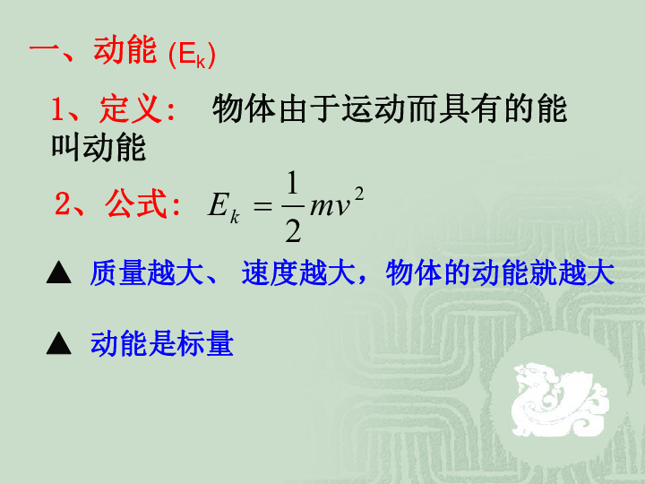 高一物理人教版必修2课件77动能和动能定理117张ppt