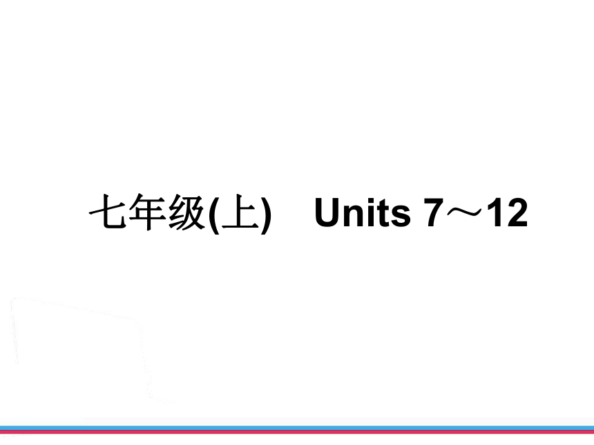 2013年浙江中考英语第一轮复习教材梳理七年级上units712