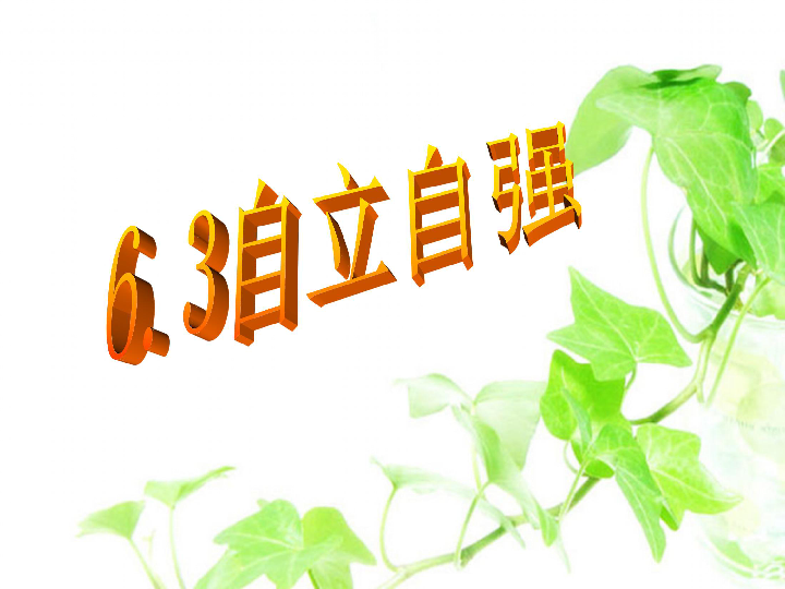 自立自强 课件
