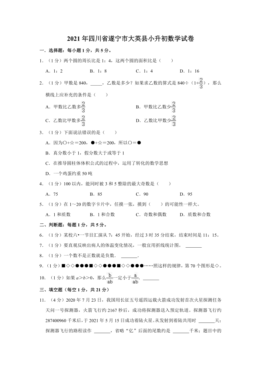 2021年四川省遂宁市大英县小升初数学试卷人教版含解析