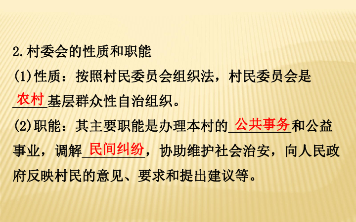 新教材2020版政治人教版必修三课件263基层群众自治制度共27页ppt