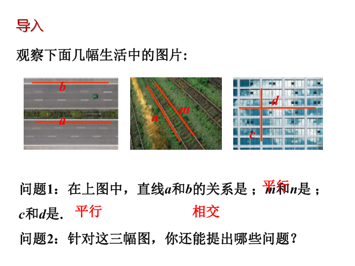 相交线与平行线1 两条直线的位置关系导入观察下面几幅生活中的图片