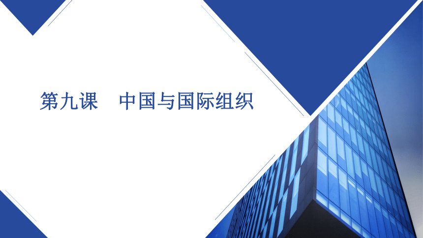 第九课中国与国际组织课件23张ppt20212022学年高中政治统编版选择性