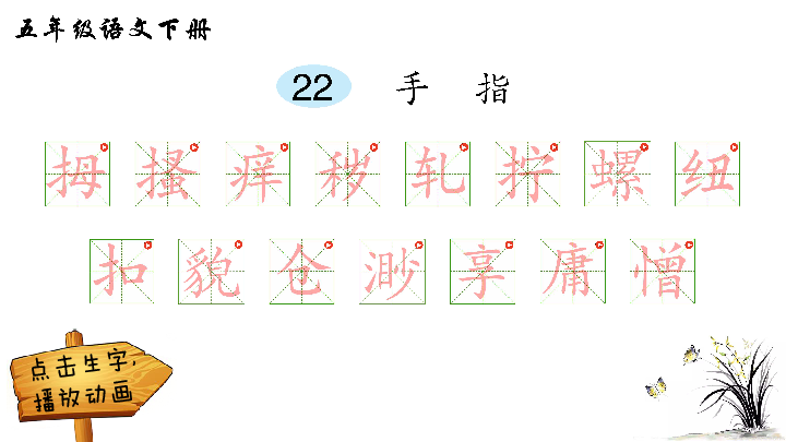 22 手指 生字解析课件(17张ppt)