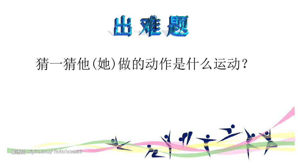 5我们爱运动 课件(21张幻灯片)