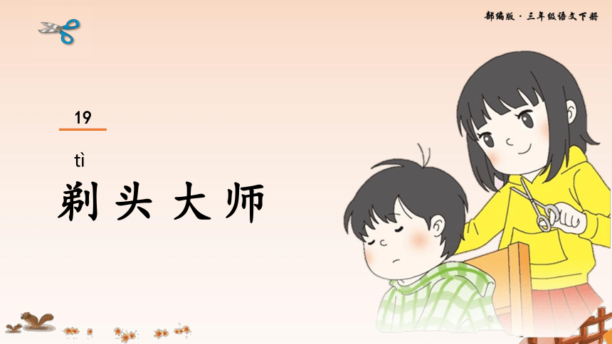 19课剃头大师课件20张ppt