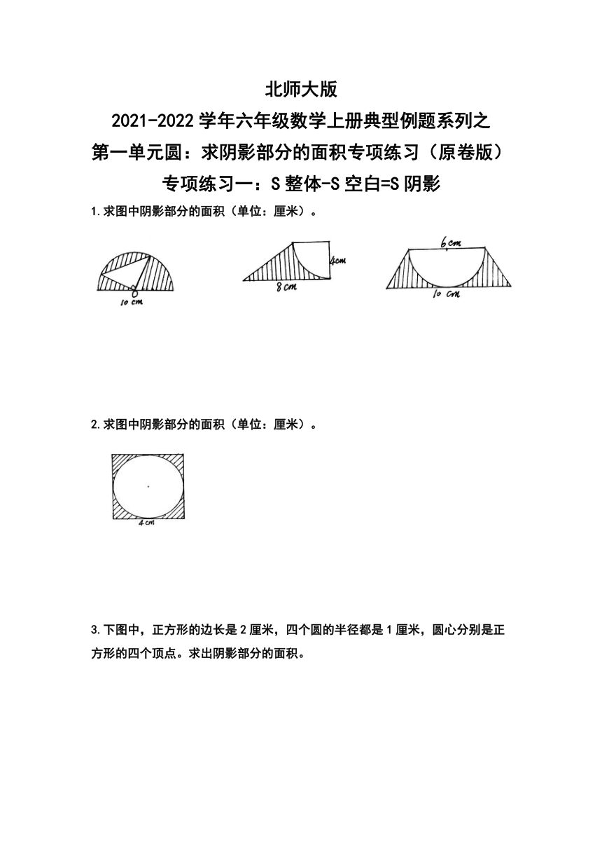 北师大版六年级上册数学第一单元圆求阴影部分的面积专项练习原卷解析