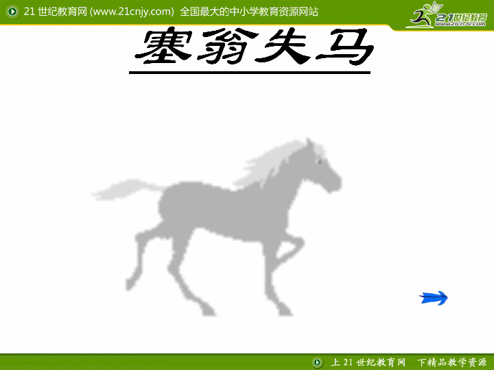 第23课寓言三则塞翁失马课件2鄂教版七下