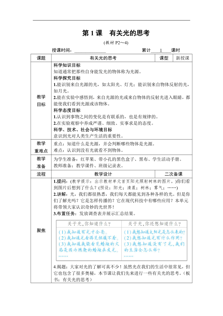 教科版2017秋科学五年级上册第一单元第1课有关光的思考教案