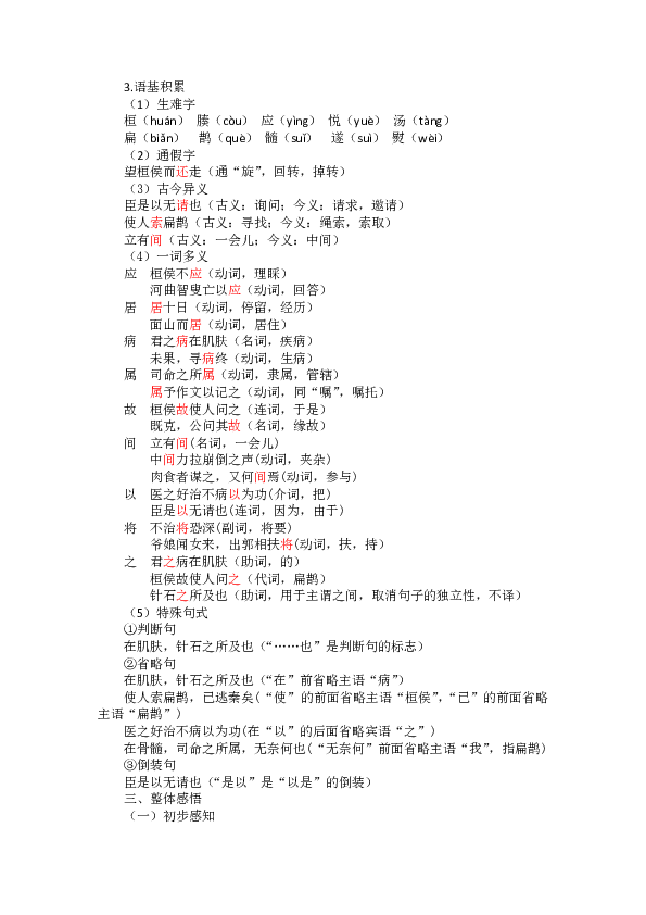 语文版九年级上册语文 19*扁鹊见蔡桓公 教案