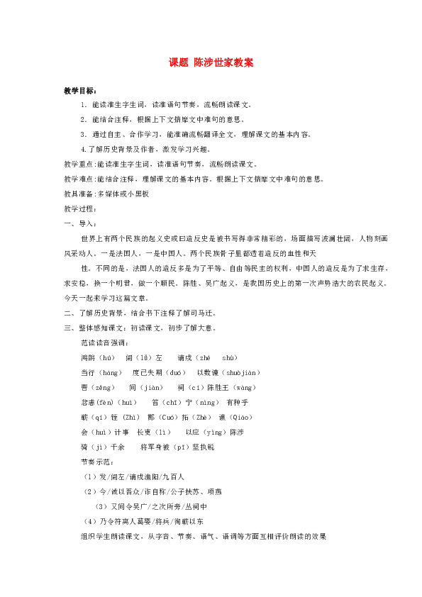 九年级语文上册 课题 陈涉世家教案 苏教版