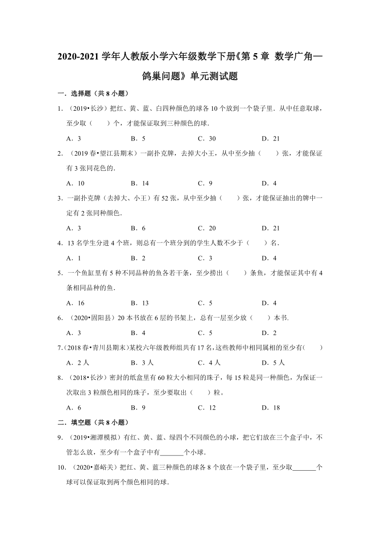 人教版小学六年级数学下册数学广角鸽巢问题单元测试题有答案