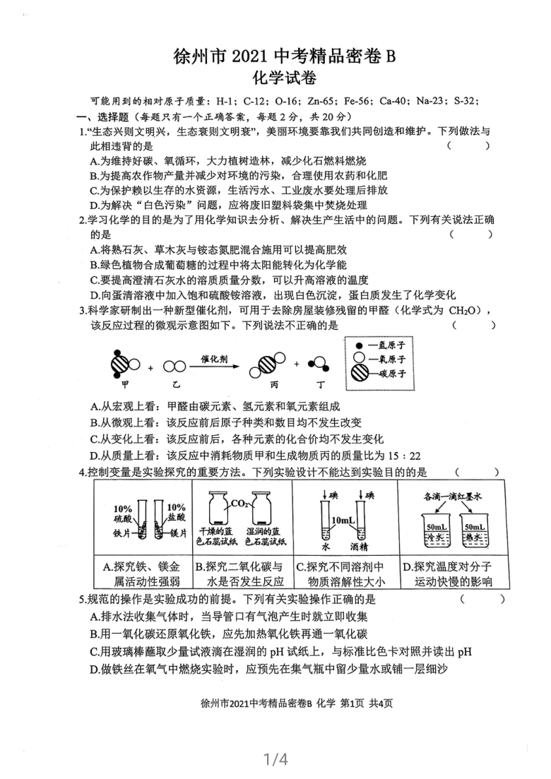 2021年江苏省徐州市中考密卷b化学试卷图片版有答案