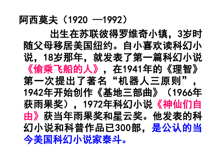 部编版八年级语文下册6阿西莫夫短文两篇课件共31张ppt