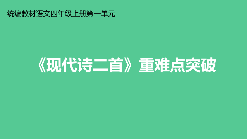 统编版四年级上册语文3《现代诗二首》重难点突破 课件(共22张ppt)