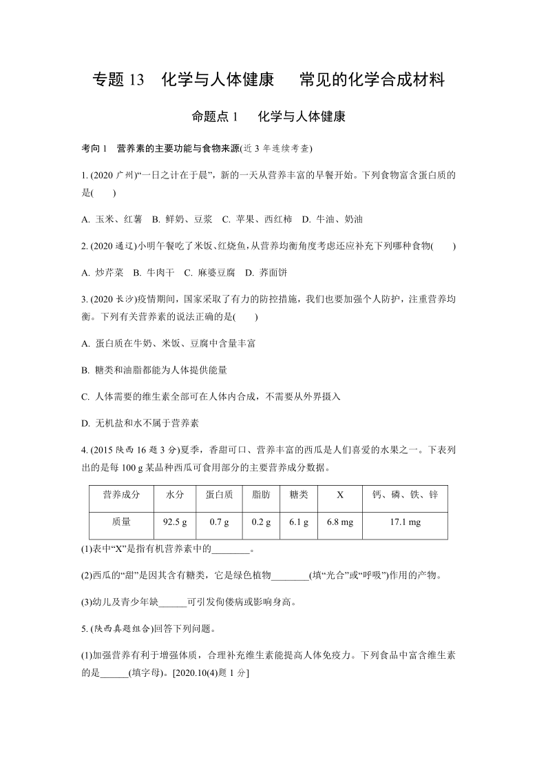 2021年备战陕西中考化学六年陕西真题一年全国真题选专题13化学与人体