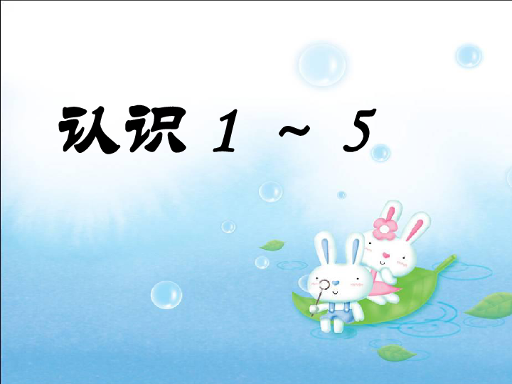 数学一年级上苏教版5《认识10以内的数》认识1-5课件(20张)