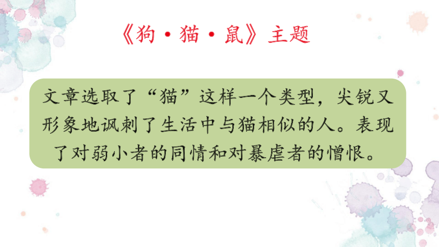 部编版语文七年级上册第三单元名著导读《朝花夕拾》之《狗猫鼠》课件