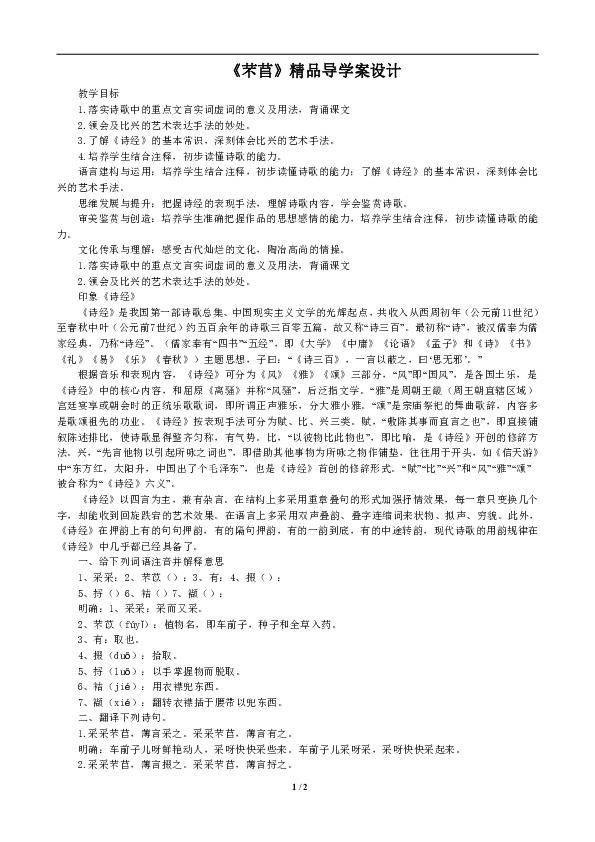 1 芣苢        《芣苢》精品导学案设计教学目标1.