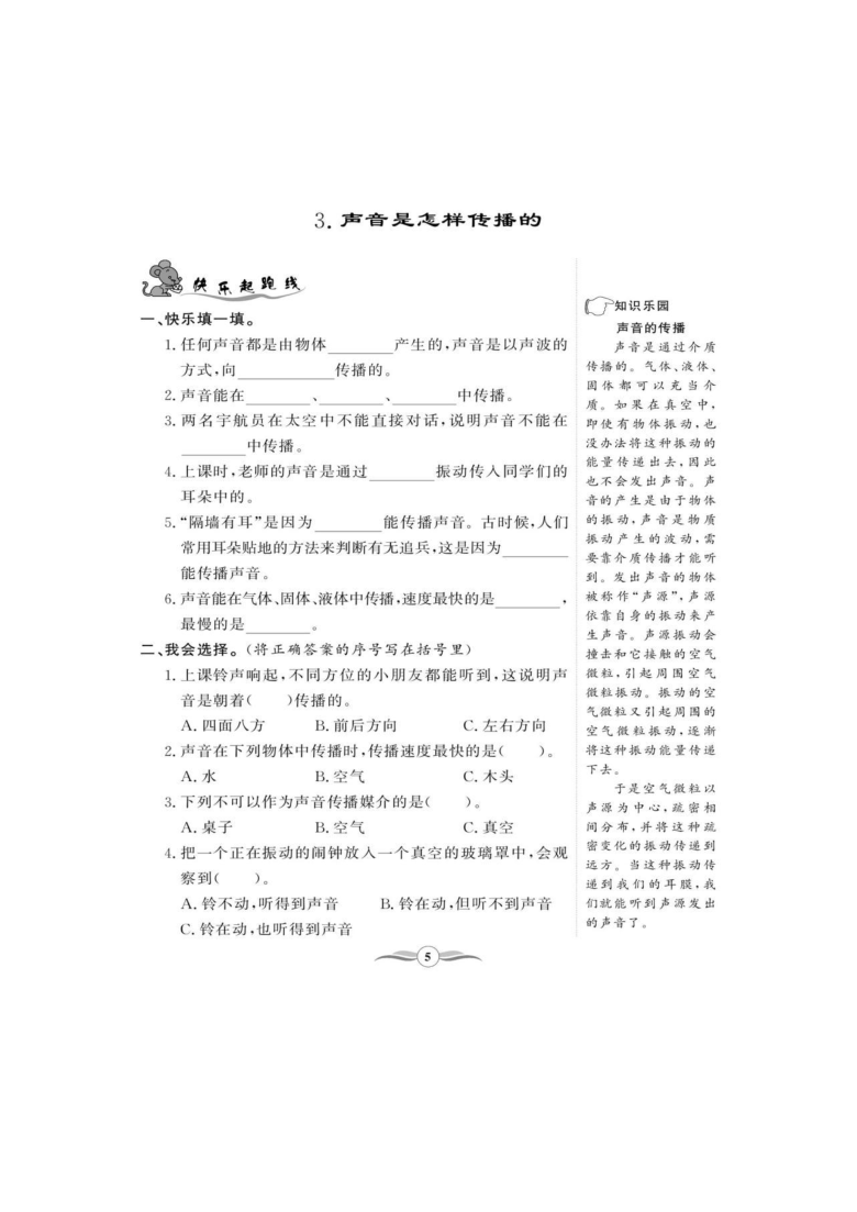 小学 科学 教科版(2017秋 四年级上册 声音 本单元综合与测试