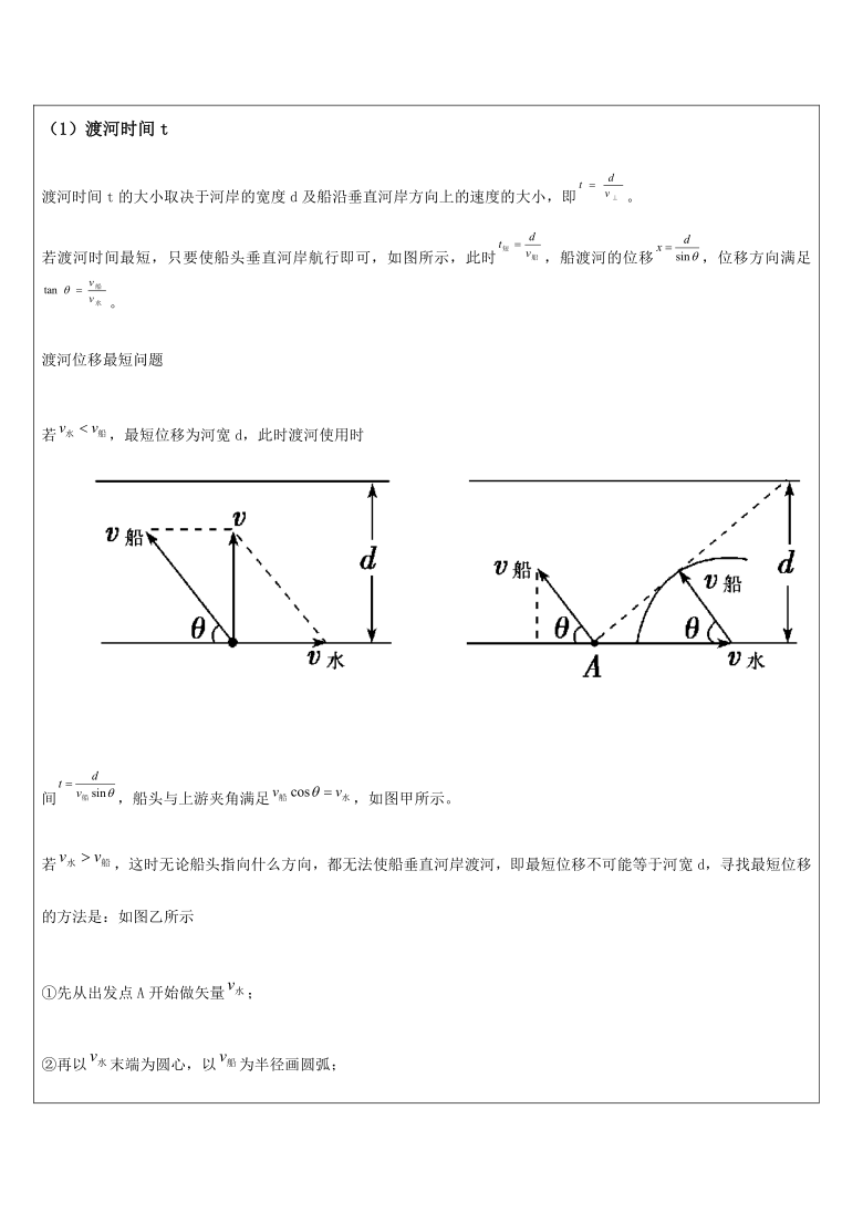 5小船渡河模型20202021学年新教材人教版2019高中物理必修第二册讲义