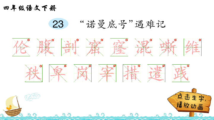 23诺曼底号遇难记生字解析课件17张ppt