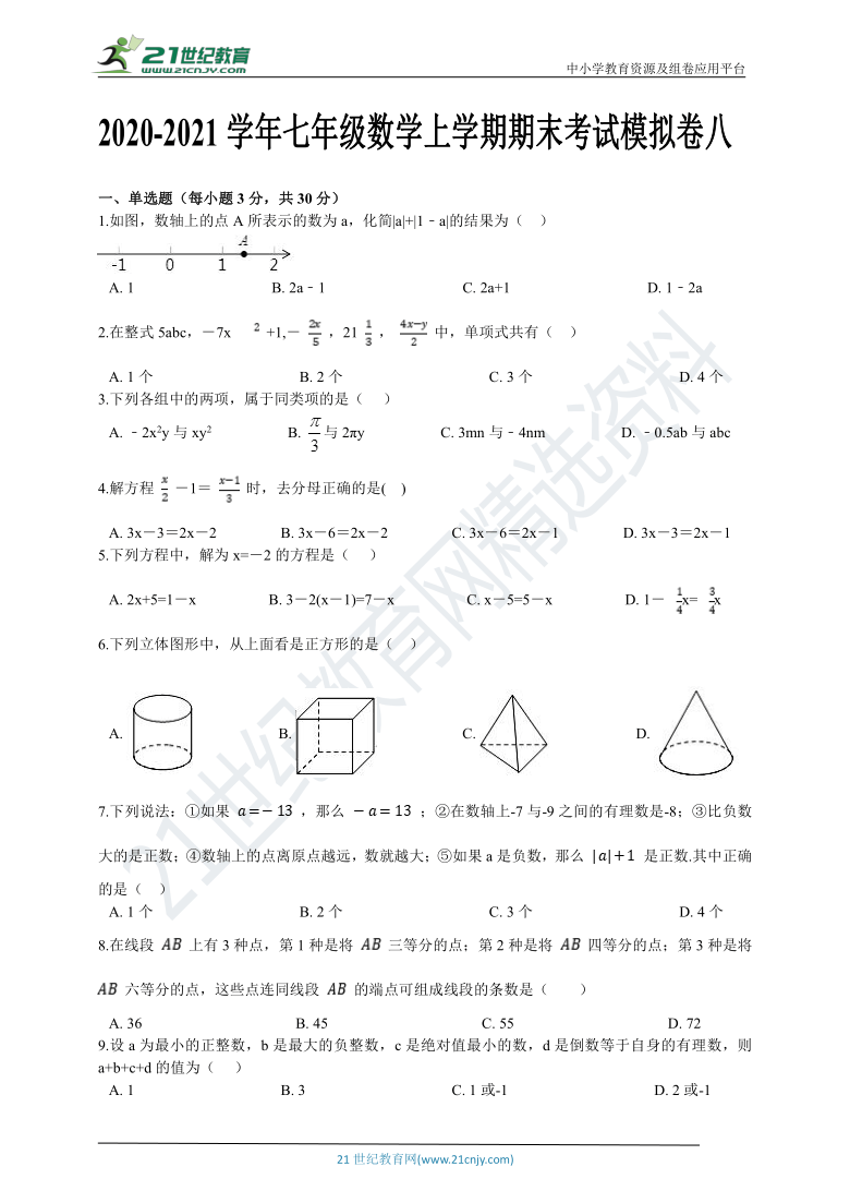 20202021学年七年级数学上学期期末考试模拟卷八含答案