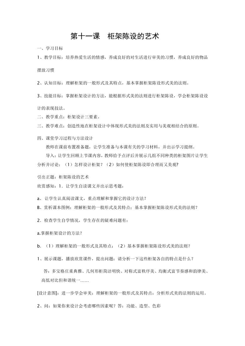 人美版八上美术11柜架陈设的艺术教案
