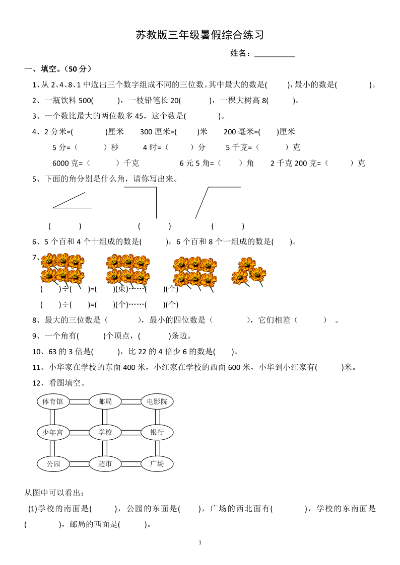 三年级下册数学试题-暑假综合练习 苏教版 无答案