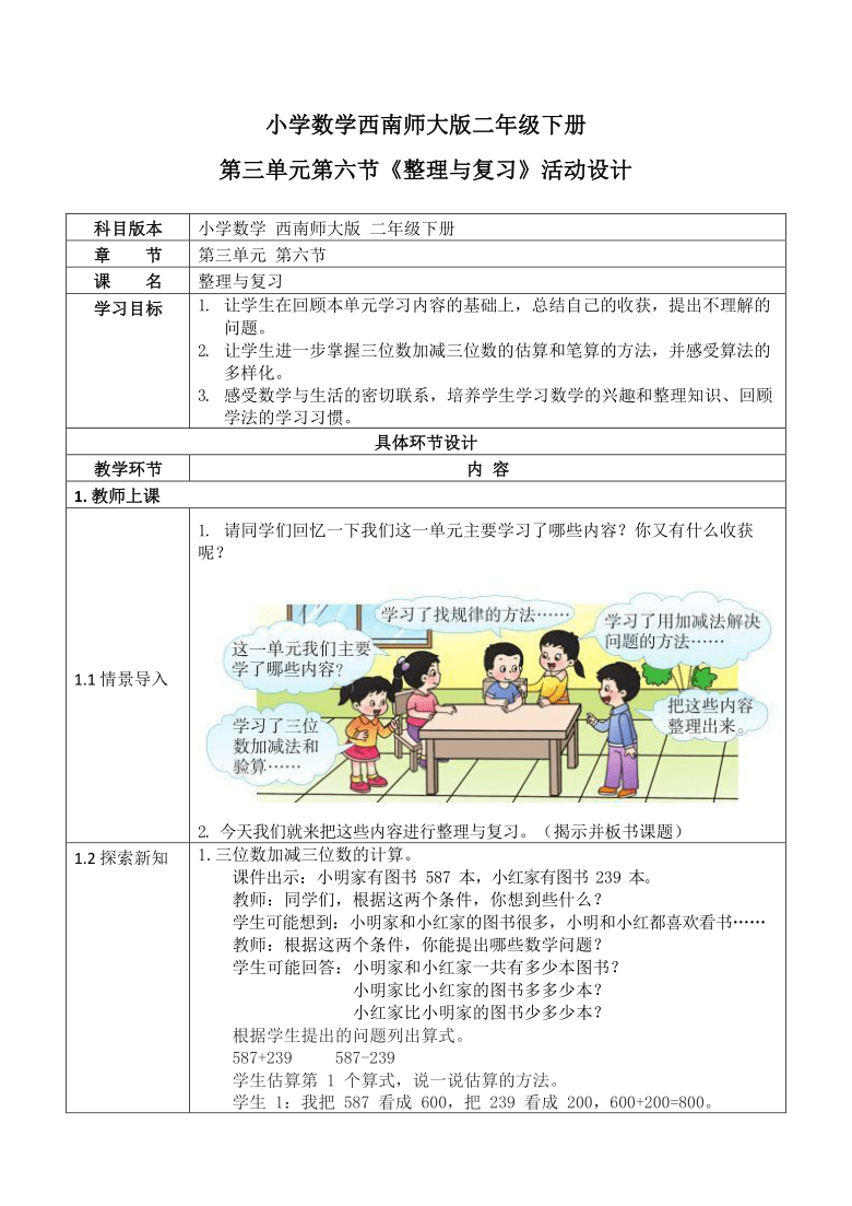 二年级数学下册教案第三单元整理与复习活动教案西师大版