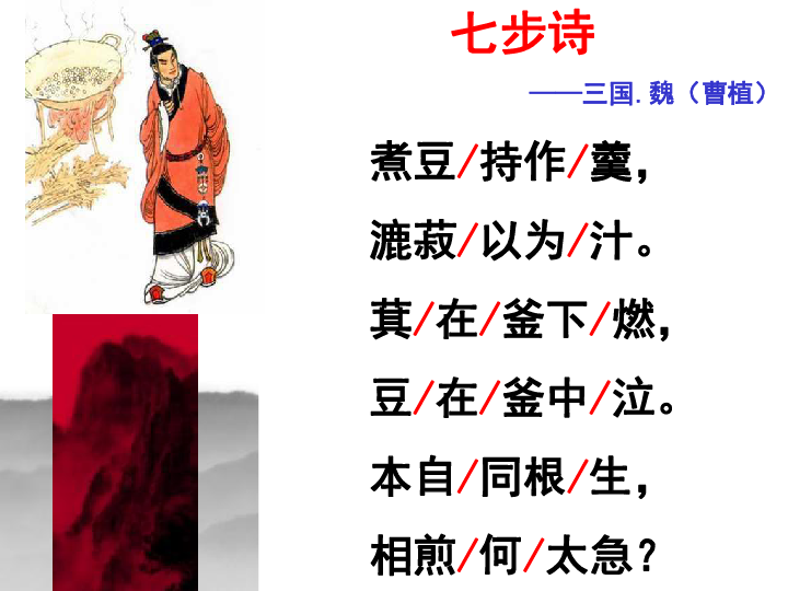 六年级下册语文课件古诗词背诵1七步诗人教新课标共19张ppt