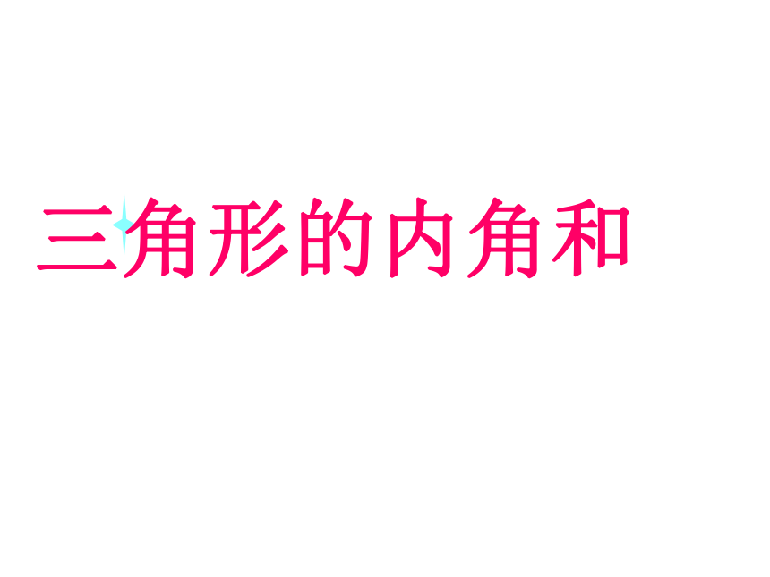 青岛版五四制数学四上422三角形的内角和课件15页ppt