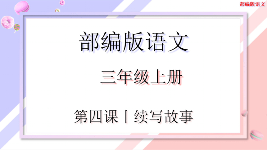 部编版三年级上册第四单元习作续写故事课件22张