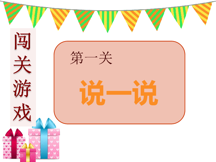 闯关游戏 第一关 说一说 闯关游戏 第二关 找一找 横排列 竖排列 斜