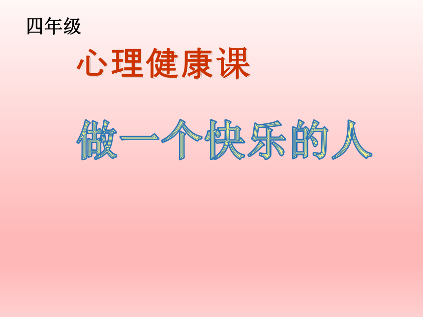 四年级上册心理健康教育活动课件-做一个快乐的人 全国通用(共28张ppt