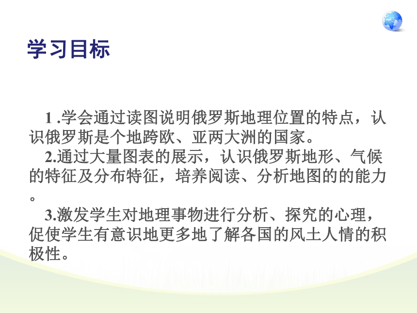 年人教版初中地理七年级下册第七章第四节俄罗斯第1课时课件共30张ppt