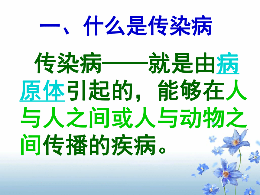 811传染病及其预防课件共40张ppt