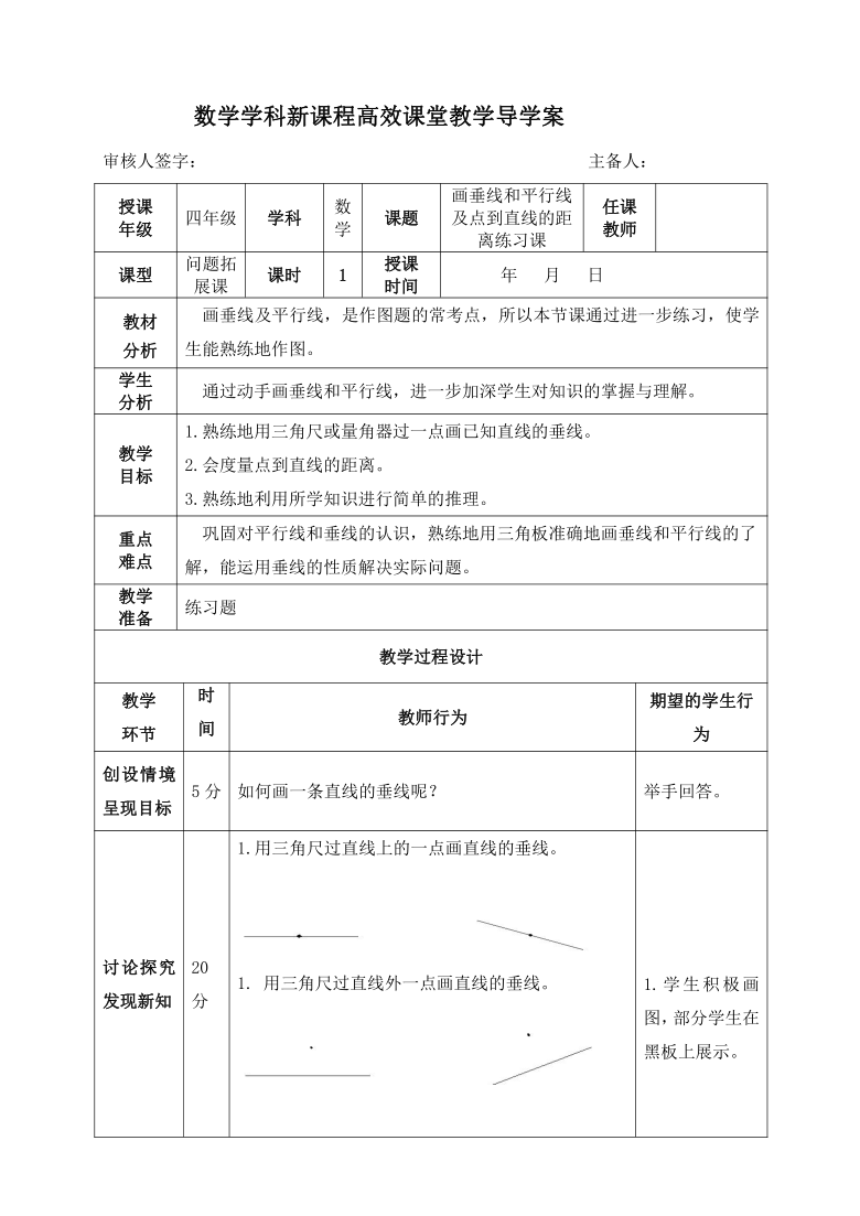 四年级上册数学导学案画垂线和平行线及点到直线的距离练习课人教版