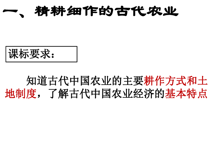 历史人教版必修二第一单元复习课件:古代中国的经济(58张ppt)