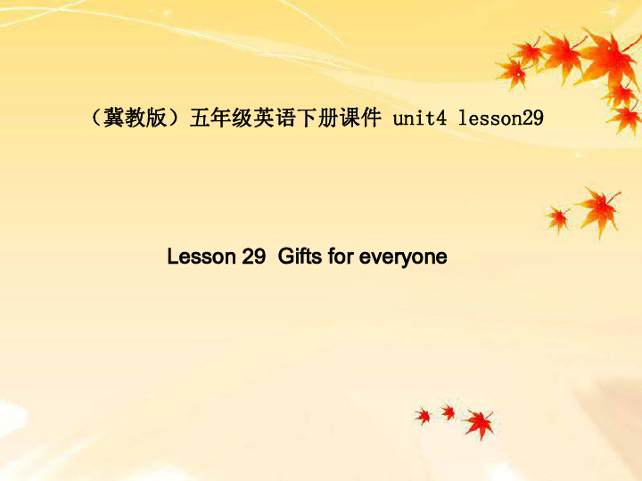 冀教版五年级英语下册unit4lesson29giftsforeveryoneppt课件