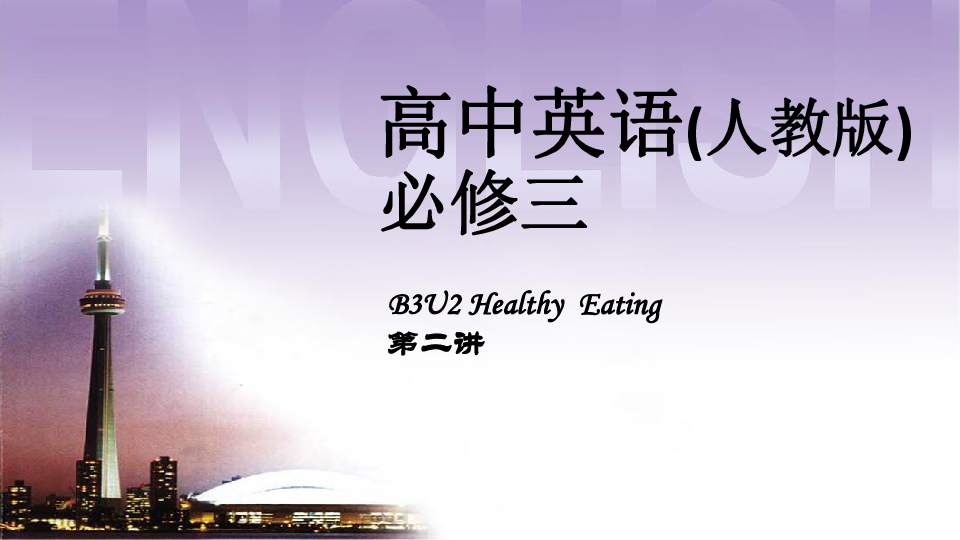 人教版高中英语必修三unit2healthyeatingreading课件26ppt