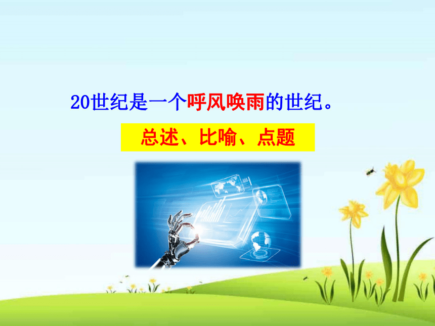 7呼风唤雨的世纪优质课教学课件30张ppt