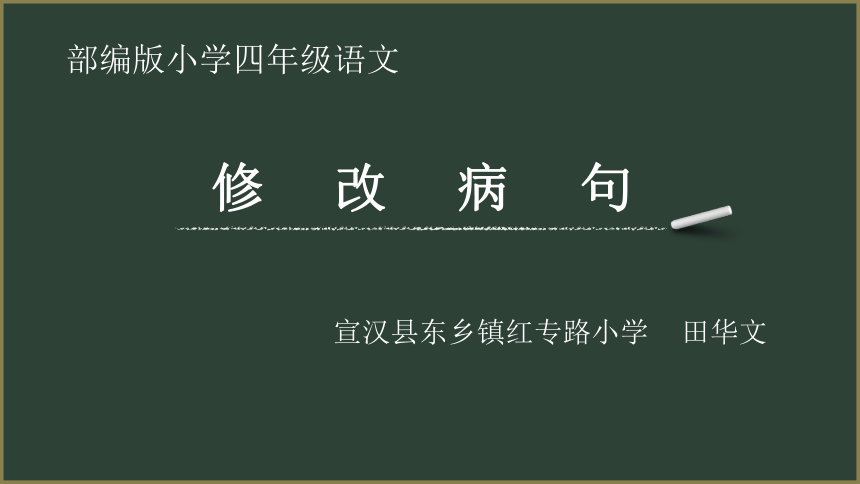 部编版四年级语文上册修改病句课件15张ppt