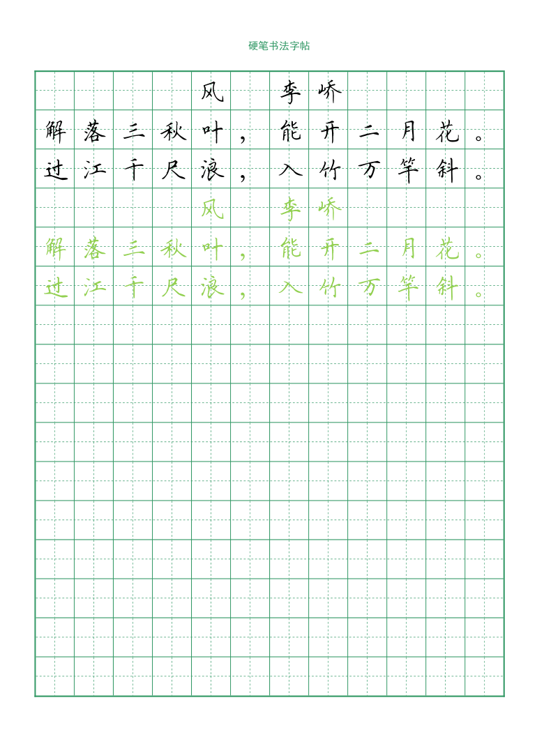 小学必背古诗硬笔书法字帖 pdf版