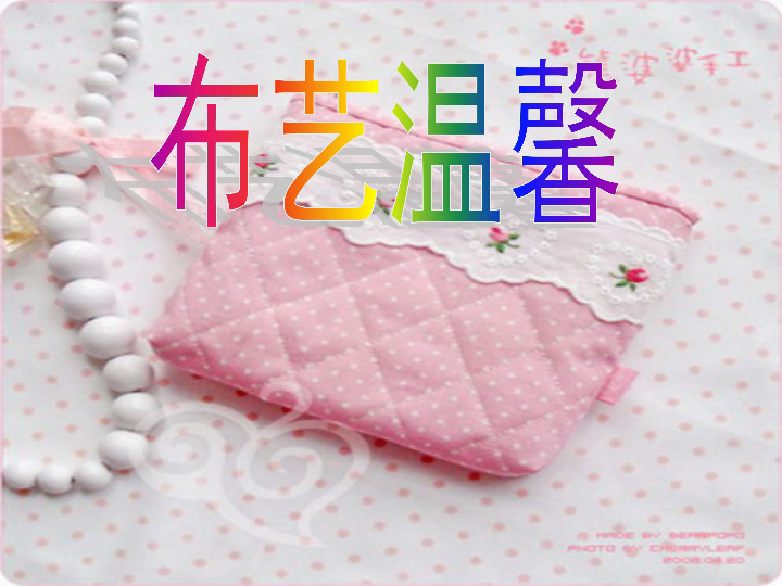 美术五年级上湘教版7布艺温馨课件
